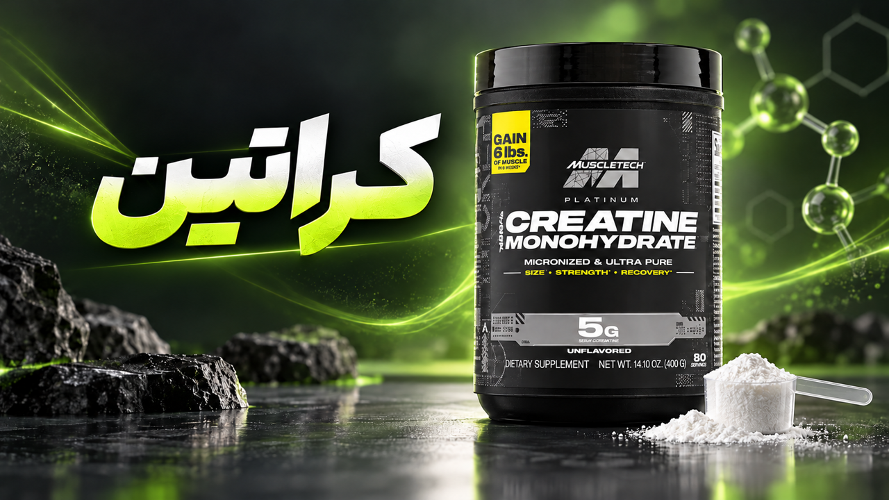 کراتین چیست؟ راهنمای کامل مصرف، زمان‌بندی و انتخاب کراتین